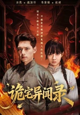 诡宅异闻录（62集）马紫璇＆泊尧 (2026)-58创客