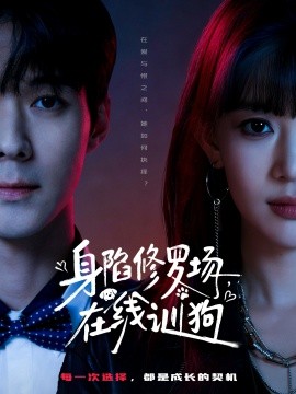 身陷修罗场，在线训狗（81集）李佳明＆成梓宁 (2026)-58创客