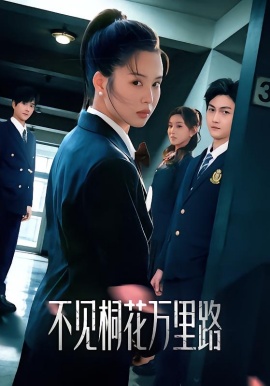 不见桐花万里路（71集）灵川贝贝&陈凯洲 (2026)-58创客