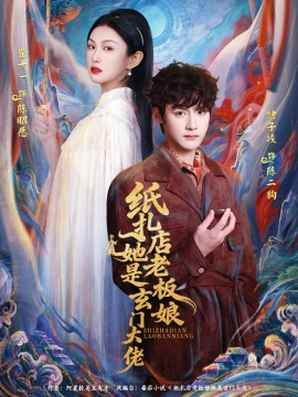 纸扎店老板娘她是玄门大佬（72集）储子竣&崔十一 (2026)-58创客