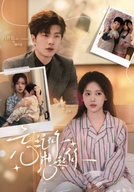 忘记你，想起你（70集）冯祥琨＆唐敬 (2026)-58创客