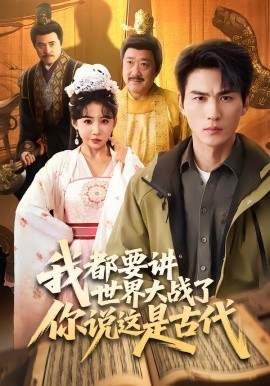 我都要讲世界大战了你说这是古代（70集）周朕＆刘小喵 (2026)-58创客