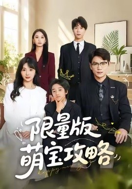 限量版萌宝攻略（60集）尚青云＆左思然 (2026)-58创客