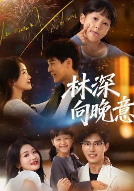林深向晚意（70集）翟中星＆余紫瑄 (2026)-58创客