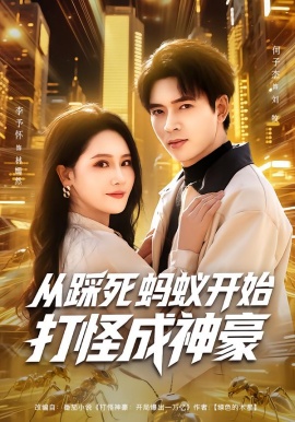 从踩死蚂蚁开始打怪成神豪（80集）李予怀&何子杰 (2026)-58创客