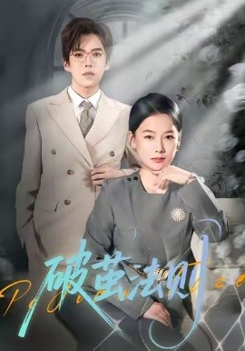 破茧法则（66集）爱清然 (2026)-58创客