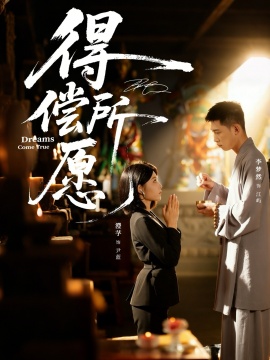 得偿所愿（65集）澄芓&李梦然 (2026)-58创客