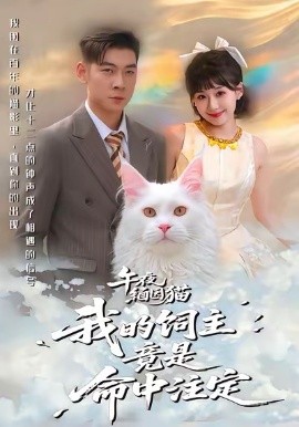 午夜缅因猫我的饲主竟是命中注定（66集）白龙＆王之遥 (2026)-58创客