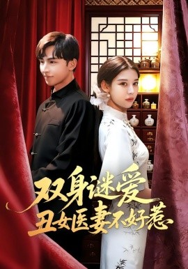 双身谜爱丑女医妻不好惹（85集）刘欣然&贾晓龙 (2026)-58创客