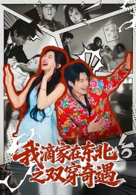 我滴家在东北之双穿奇遇(70集)郝睿杰&赵予晴 (2026)-58创客