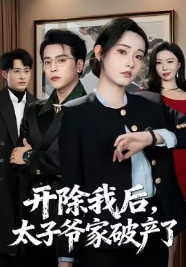 开除我后，太子爷家破产了（60集）张宸硕＆田睿思 (2026)-58创客