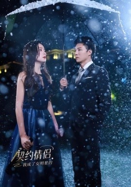 我成了女明星的契约情侣（86集）郭家麟＆王羽菲 (2026)-58创客