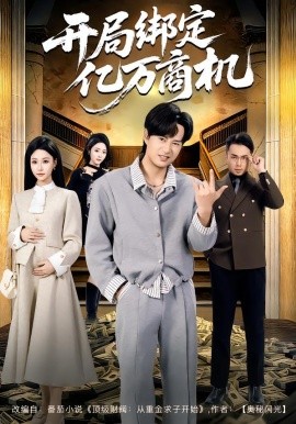 开局绑定亿万商机（85集）冯瑞&李旭东 (2026)-58创客