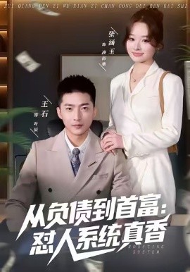 负债到首富：怼人系统真香（80集）王石&吕洁&张涵玉 (2026)-58创客
