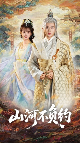 山河不负约（57集）陈瑞＆蔡淼燕 (2026)-58创客