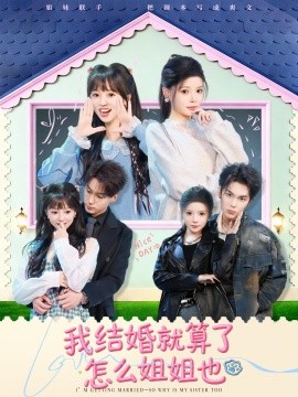 我结婚就算了怎么姐姐也（70集）马义炎＆唐七七 (2026)-58创客