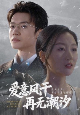 爱意风干再无潮汐（69集）程汁&魏梦迪&蔡长源 (2026)-58创客