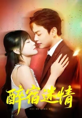 醉宿迷情（80集）王一晴&魏祖豪 (2026)-58创客