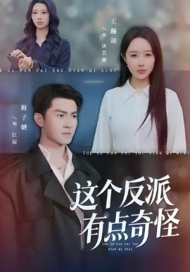 这个反派有点奇怪(83集)王瀚迎&梅子健 (2026)-58创客