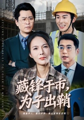 藏锋于市，为子出鞘（74集）潘彦妃＆张皓 (2026)-58创客