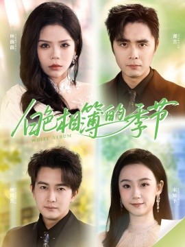 白色相簿的季节&我的深情喂了薄情(56集)吴子明&舒慧 (2026)-58创客
