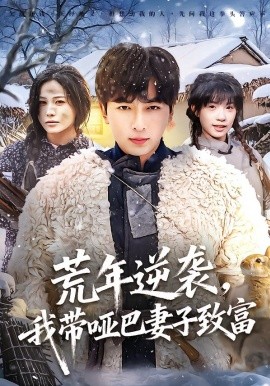 荒年逆袭，我带哑巴妻子致富（62集）郑明洋＆张乐瑶 (2026)-58创客