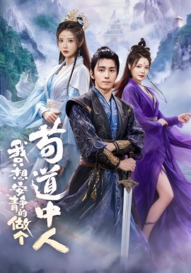 我只想安静的做个苟道中人（76集）王钰威＆李汶轩＆王若妍 (2026)-58创客