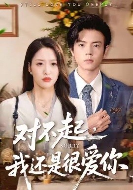 对不起,我还是很爱你(120集)黄斯琪&张嘉松 (2026)-58创客
