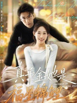 真千金她是福星锦鲤（65集）韩旭&胡继月 (2026)-58创客