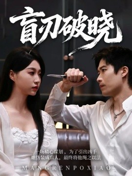 盲刃破晓（61集）冯瑞＆许艺燊 (2026)-58创客