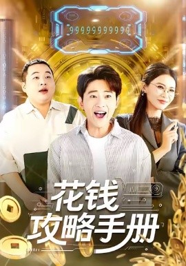 花钱攻略手册（90集）周航健＆牛牛 (2026)-58创客