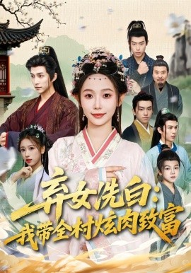 弃女洗白：我带全村炫肉致富（91集）孙懿飞&陈楚洹 (2026)-58创客