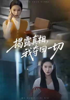 揭露真相,我夺回一切(36集)秦玺&赵广辉 (2026)-58创客