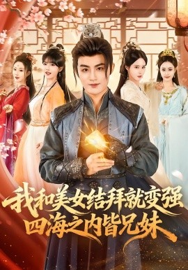 我和美女结拜就变强，四海之内皆兄妹（63集）李真美＆宋骏毅 (2026)-58创客