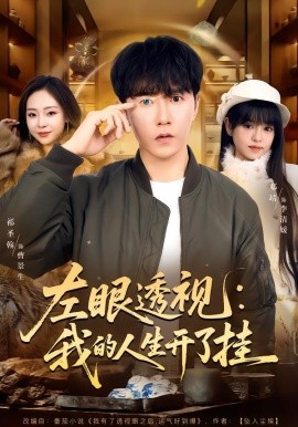 左眼透视：我的人生开了挂（80集）邓靖&祁圣翰 (2026)-58创客