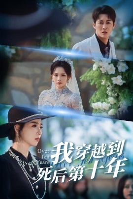 我穿越到死后第十年&十年生死不思量（49集）王朋&朱静 (2026)-58创客
