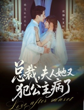 总裁，夫人她又犯公主病了（71集）欧娜＆饶皓文 (2026)-58创客