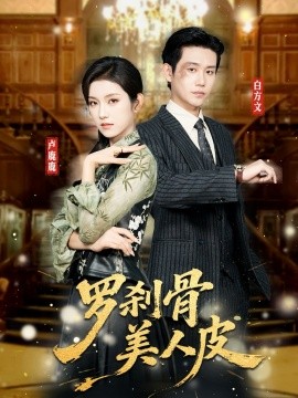 罗刹骨美人皮（83集）白方文＆卢鹿鹿 (2026)-58创客