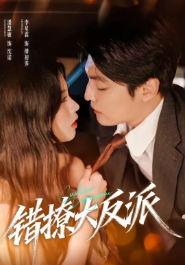 错撩大反派（76集）李星霖＆潘慧敏 (2026)-58创客