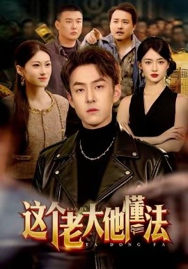 这个老大他懂法（100集）梁超＆董秋怡 (2026)-58创客
