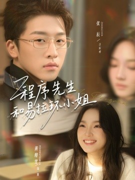 程序先生和易拉环小姐（73集）张辰＆黄雅雯 (2026)-58创客