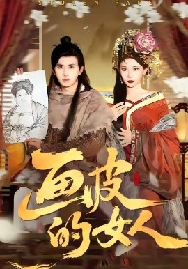 画皮的女人(93集)刘渝展&张璇 (2026)-58创客