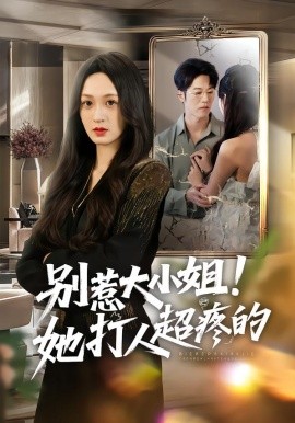 别惹大小姐！她打人超疼的（60集）王嘉嘉&罗淼淼&李炜 (2026)-58创客