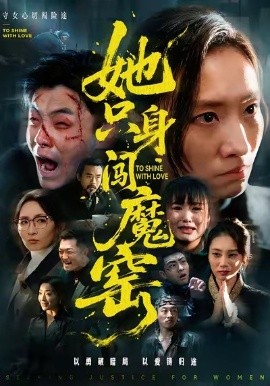 她只身闯魔窑（61集）张耀尹＆张杉 (2026)-58创客