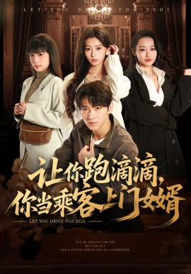 让你跑滴滴，你当乘客上门女婿（71集）孙文博＆魏奕菲 (2026)-58创客