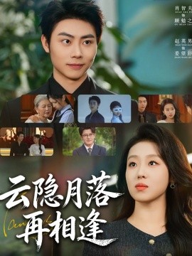 云隐月落再相逢（81集）肖智夫＆赵英男 (2026)-58创客