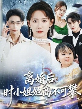离婚后，时小姐她高不可攀（80集）赵帅＆康凌骁 (2026)-58创客
