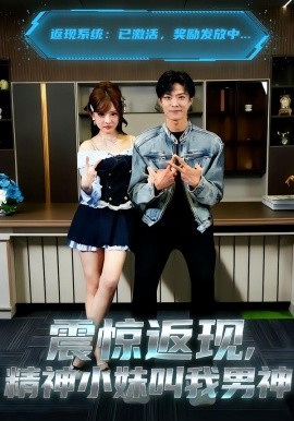 震惊返现，精神小妹叫我男神（62集）杨晨＆陈羽佳 (2026)-58创客