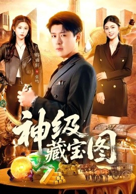 神级藏宝图（95集）韩雨轩＆邵迪 (2026)-58创客