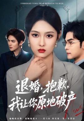 退婚，抱歉，我让你原地破产（80集）李媛菁&陆天玮 (2026)-58创客